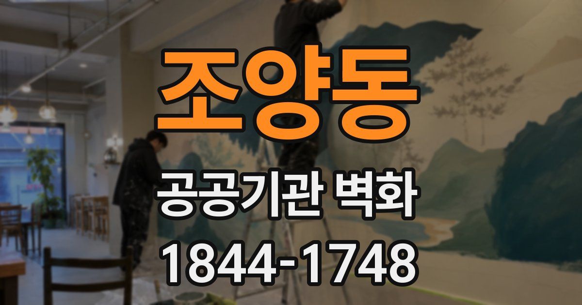 조양동 공공기관 벽화