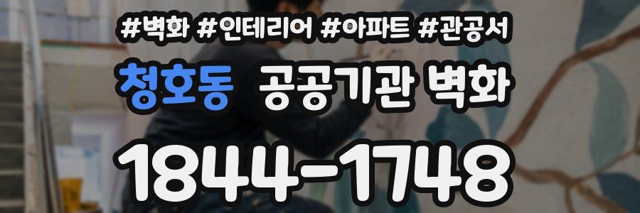 청호동 공공기관 벽화
