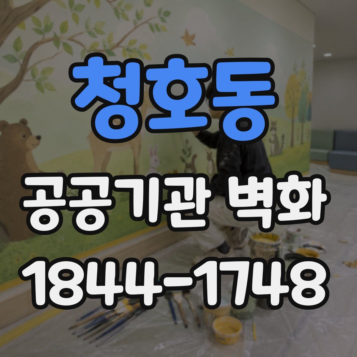 청호동 공공기관 벽화