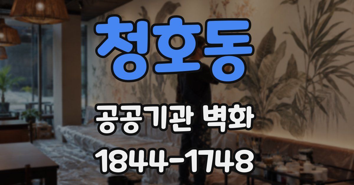 청호동 공공기관 벽화