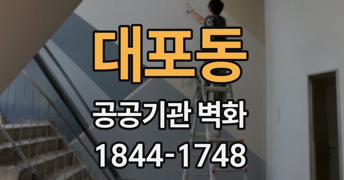 대포동 공공기관 벽화