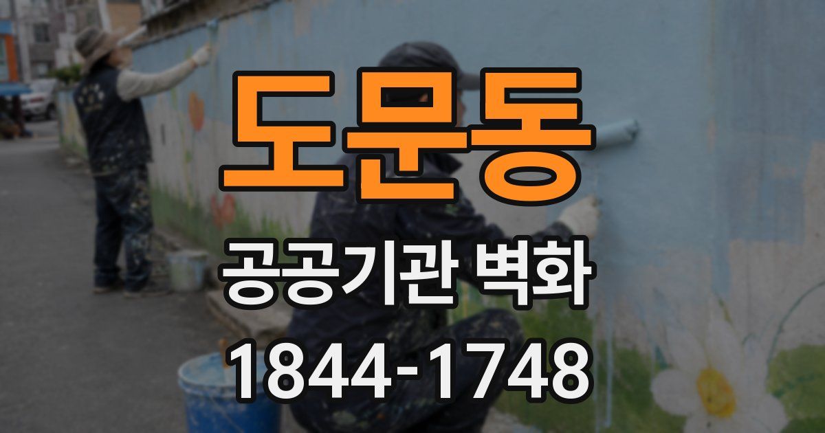 도문동 공공기관 벽화