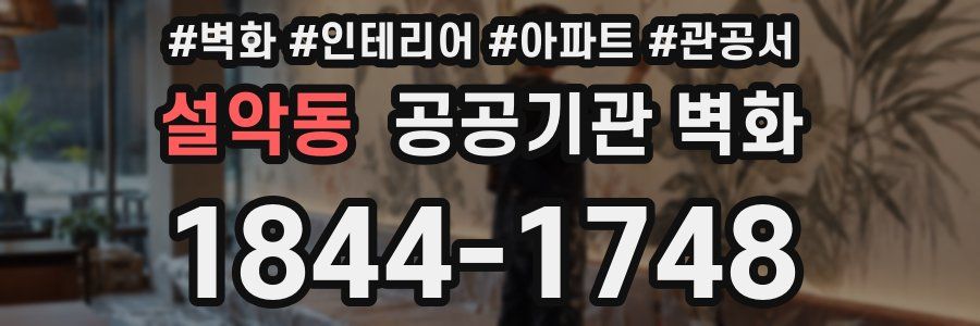 설악동 공공기관 벽화