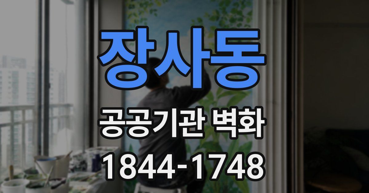 장사동 공공기관 벽화