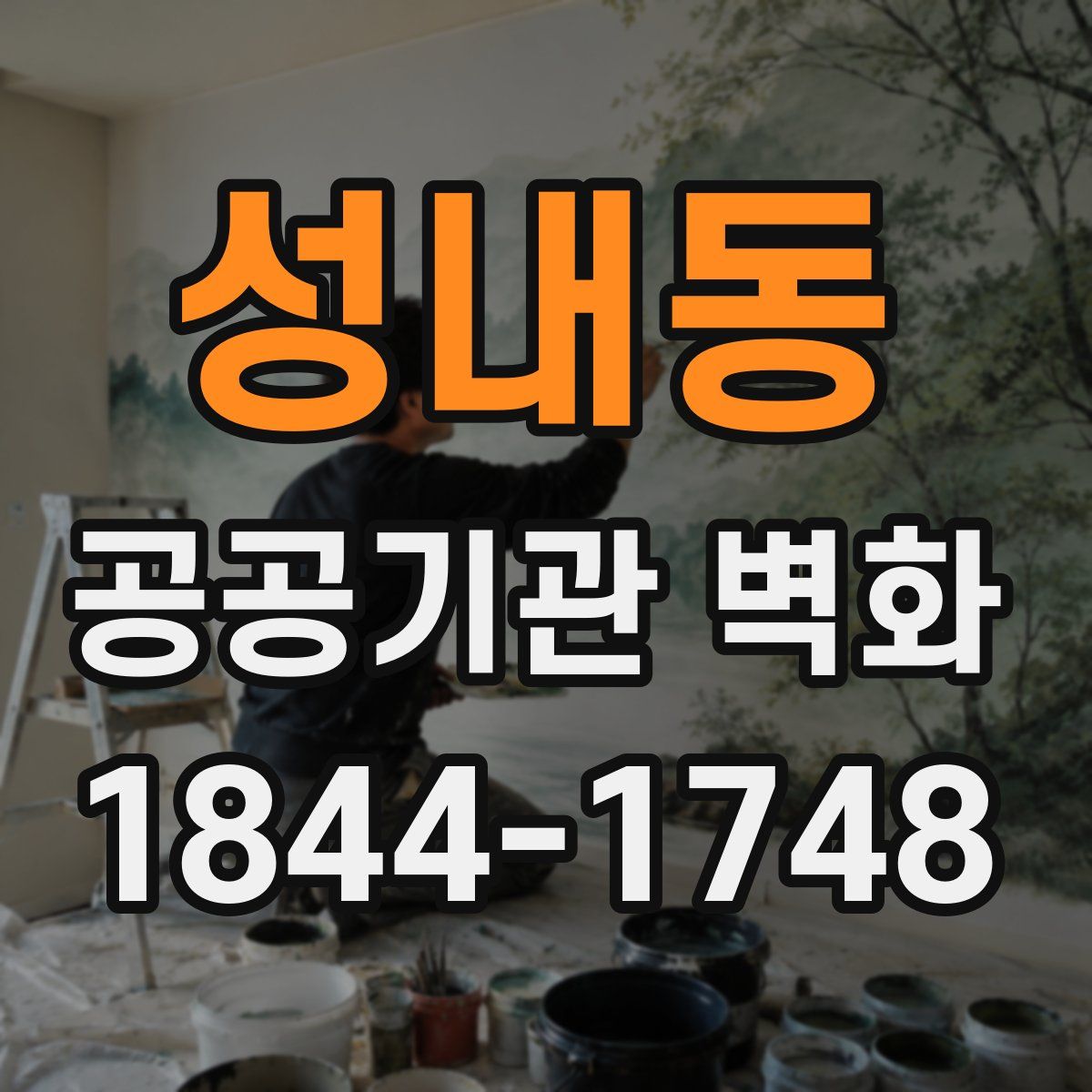 성내동 공공기관 벽화