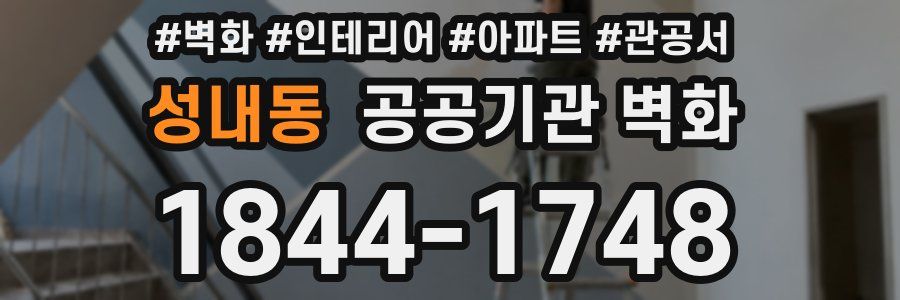 성내동 공공기관 벽화