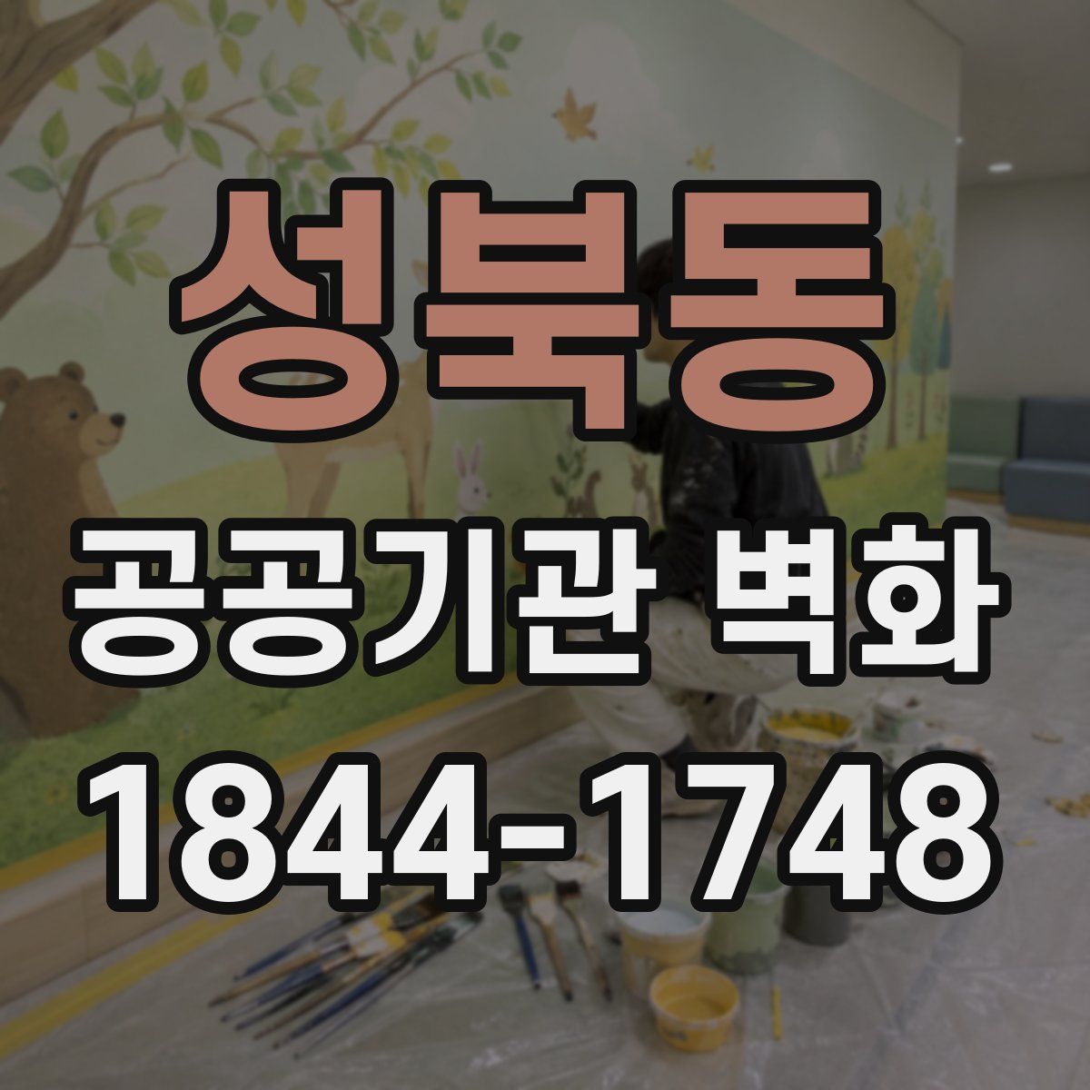 성북동 공공기관 벽화