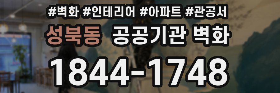 성북동 공공기관 벽화