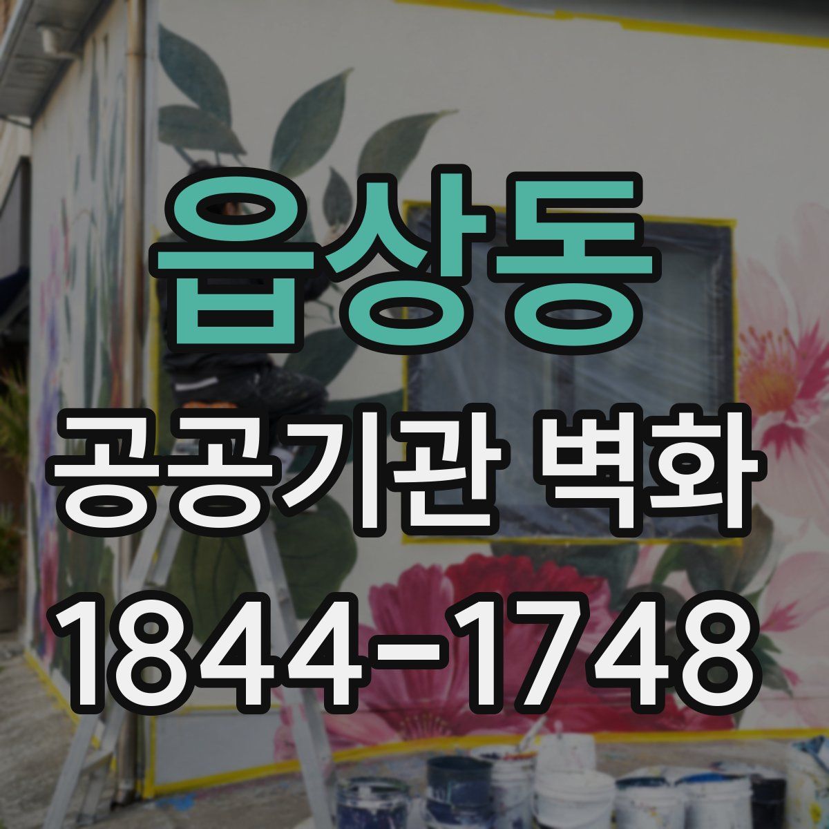읍상동 공공기관 벽화
