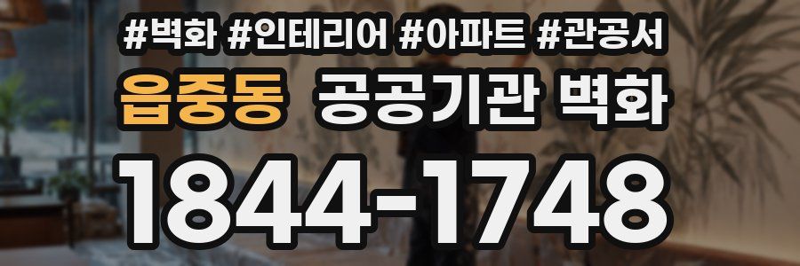 읍중동 공공기관 벽화