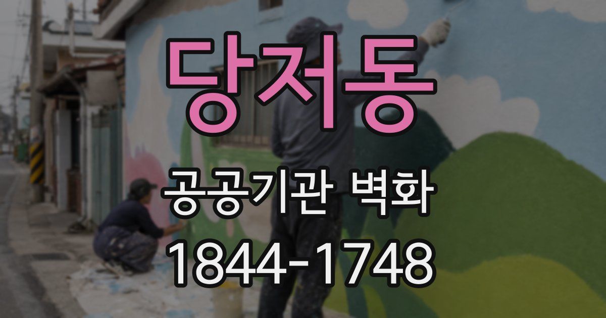 당저동 공공기관 벽화