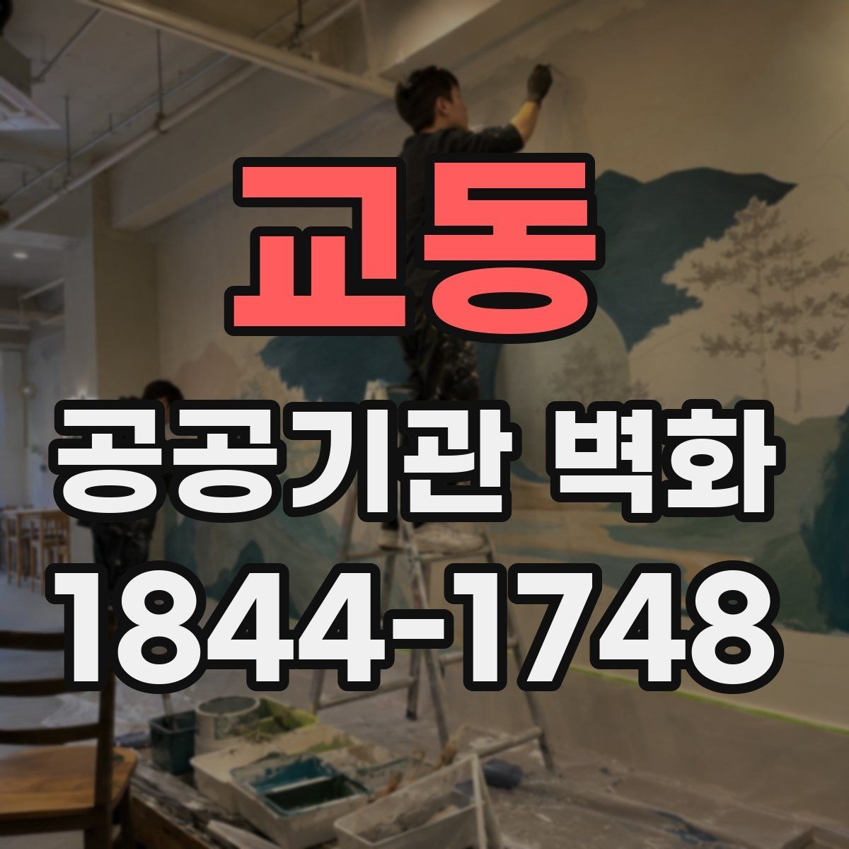교동 공공기관 벽화 민원 대응을 줄이는 디자인 협의 절차