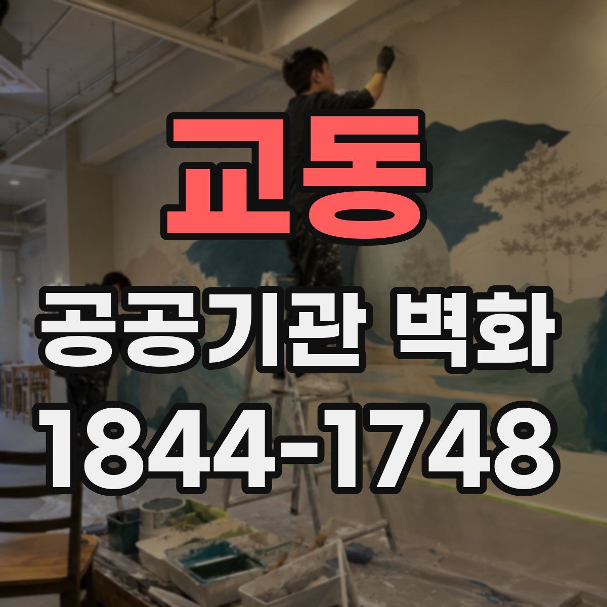 교동 공공기관 벽화