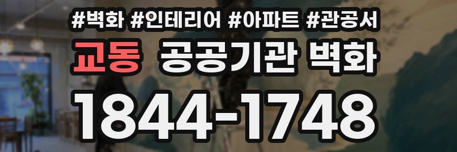 교동 공공기관 벽화
