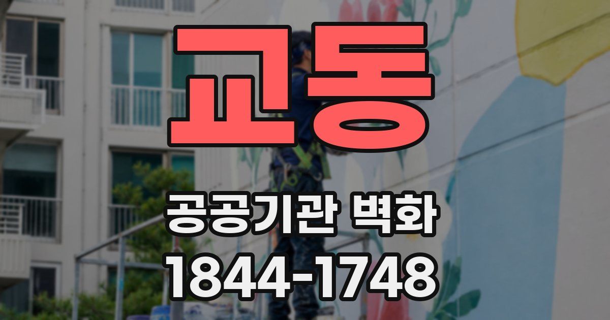 교동 공공기관 벽화