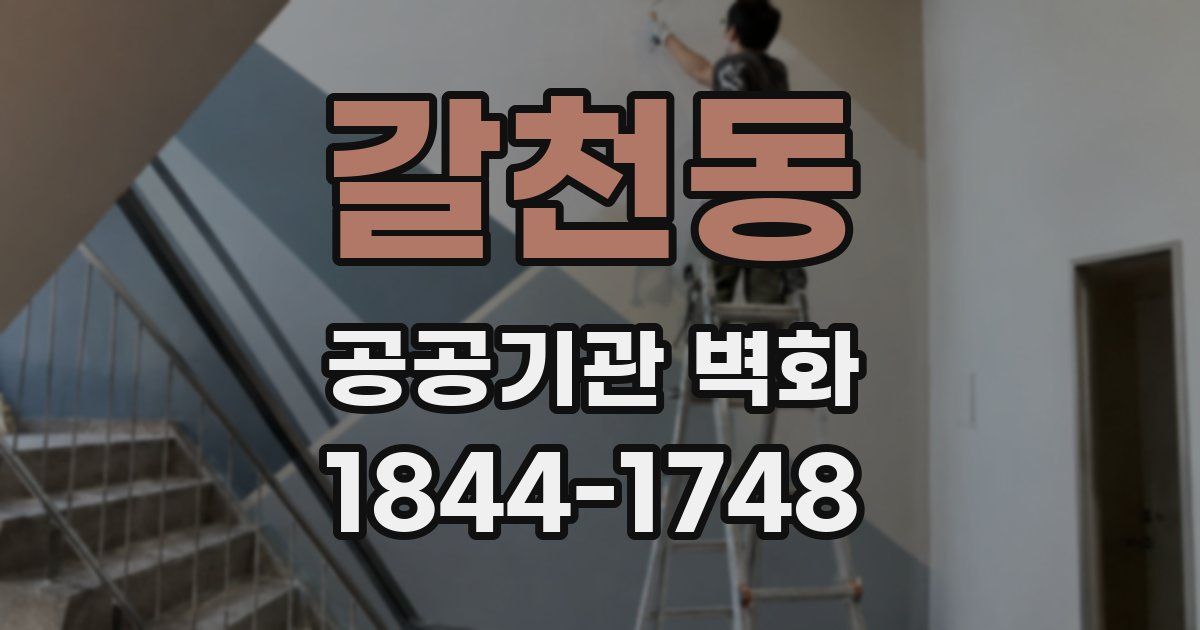 갈천동 공공기관 벽화