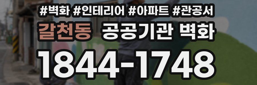 갈천동 공공기관 벽화