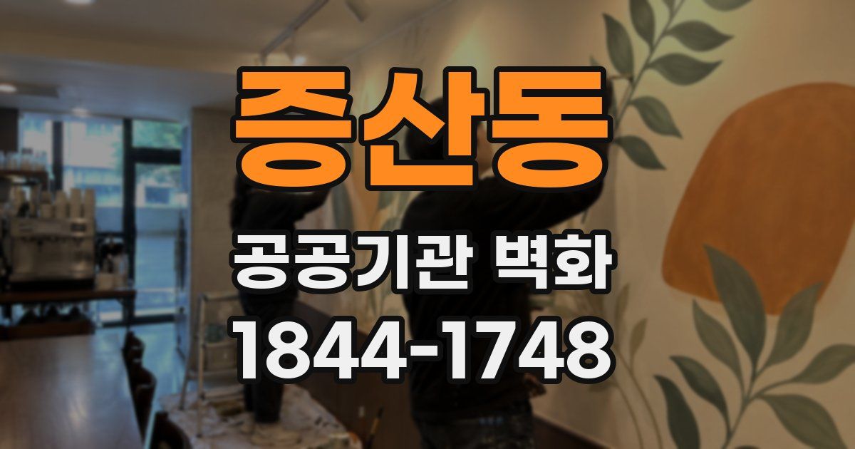 증산동 공공기관 벽화