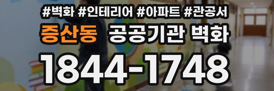 증산동 공공기관 벽화