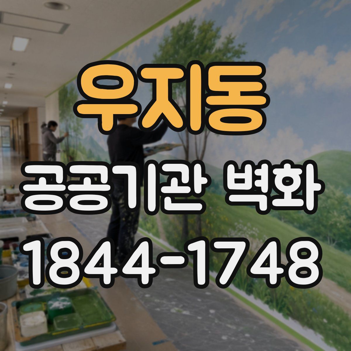 우지동 공공기관 벽화
