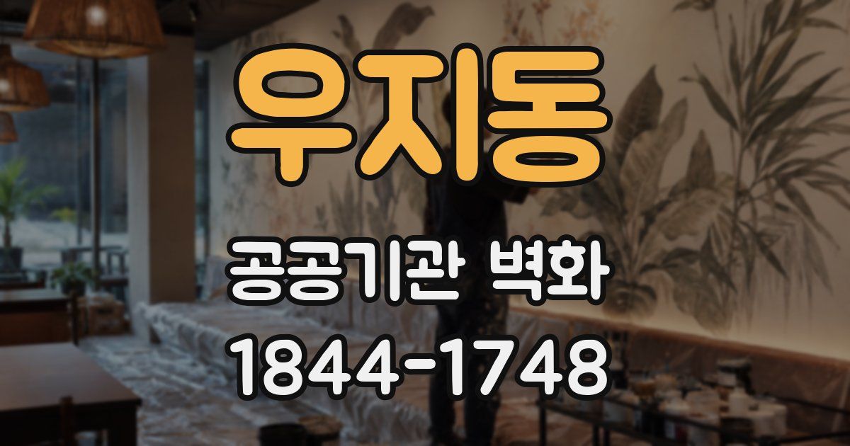 우지동 공공기관 벽화