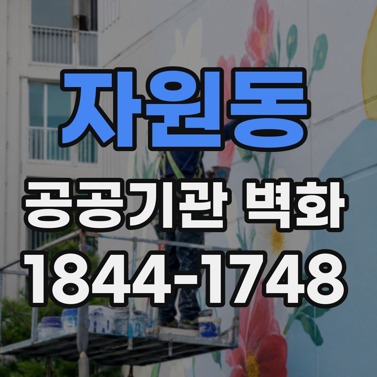 자원동 공공기관 벽화
