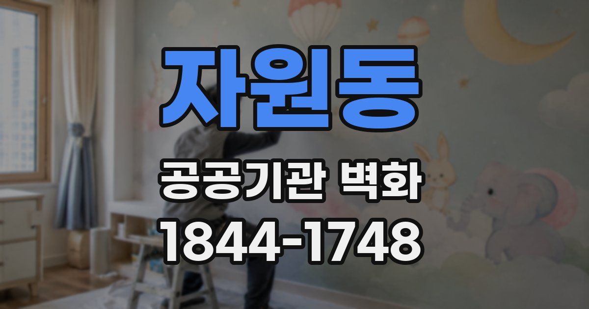 자원동 공공기관 벽화
