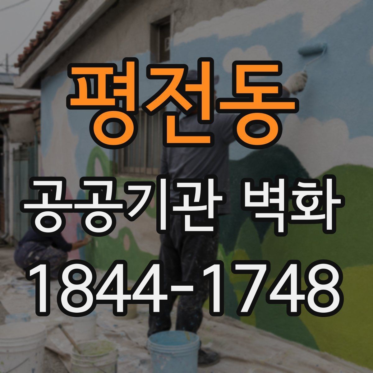 평전동 공공기관 벽화 벽면 상태에 따른 보수 범위