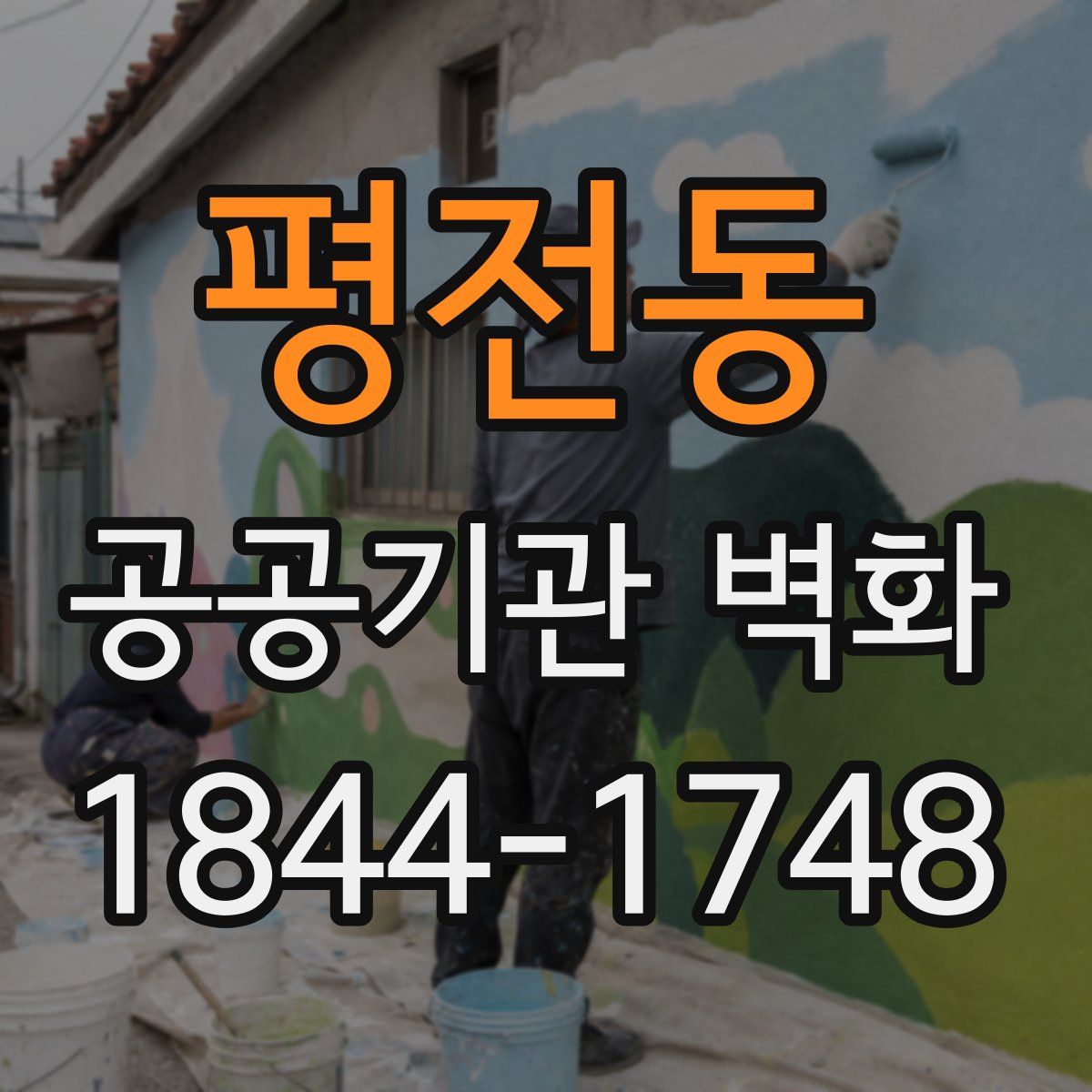 평전동 공공기관 벽화