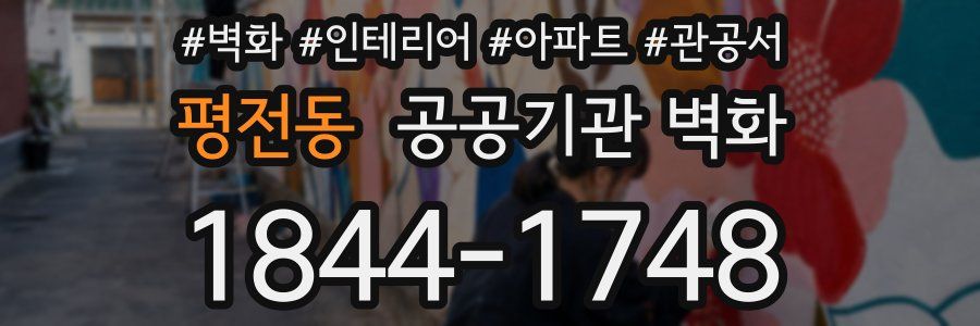 평전동 공공기관 벽화