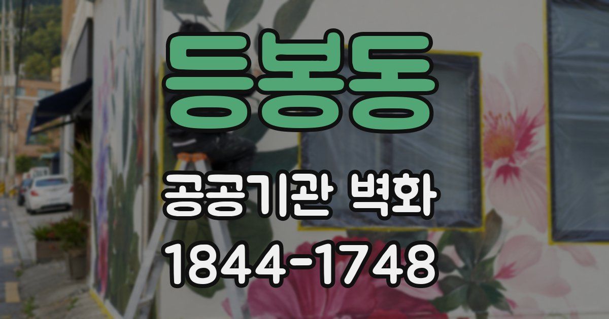 등봉동 공공기관 벽화