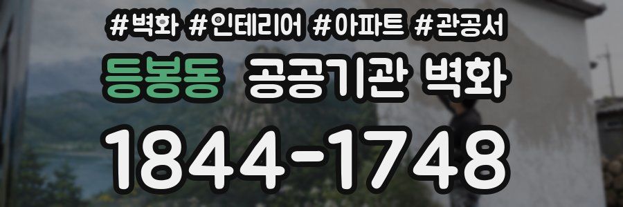 등봉동 공공기관 벽화