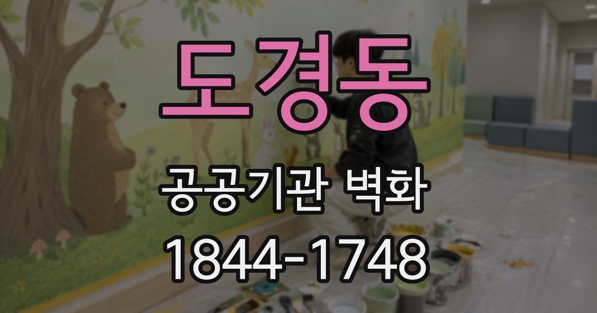 도경동 공공기관 벽화