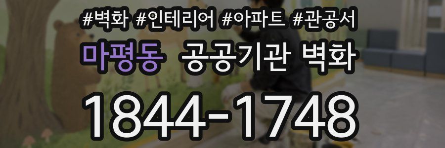 마평동 공공기관 벽화