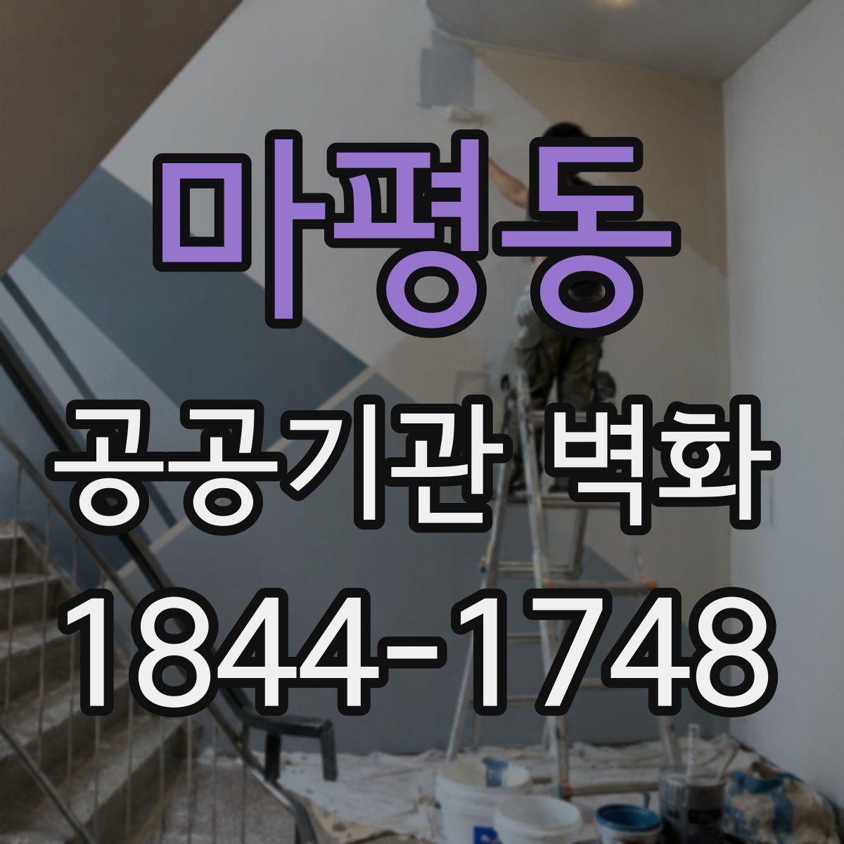 마평동 공공기관 벽화
