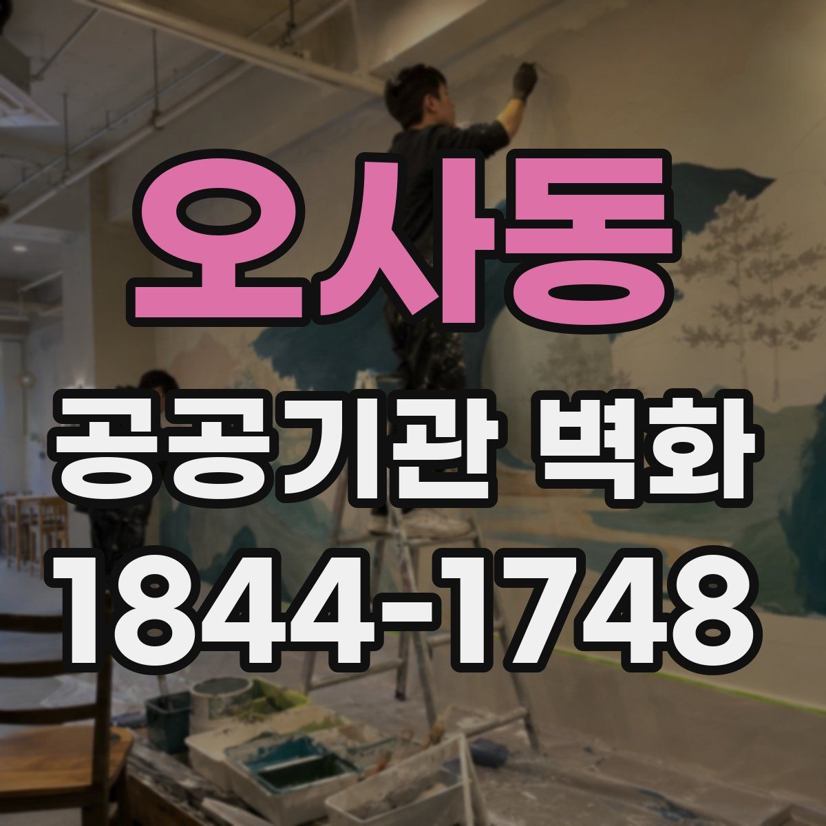 오사동 공공기관 벽화