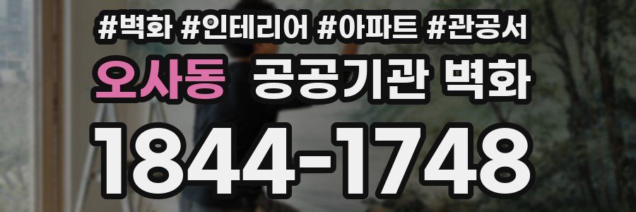 오사동 공공기관 벽화