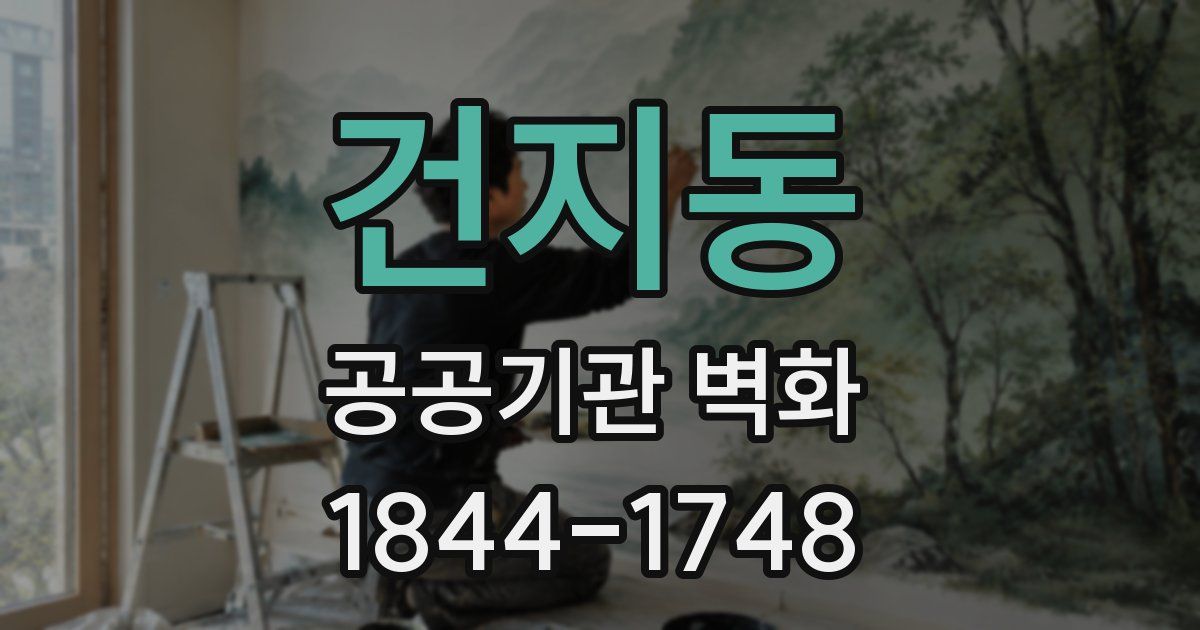 건지동 공공기관 벽화