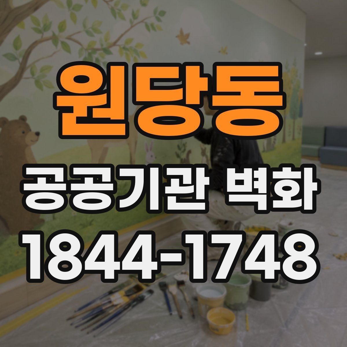 원당동 공공기관 벽화 훼손 방지에 유리한 표면 처리 방법