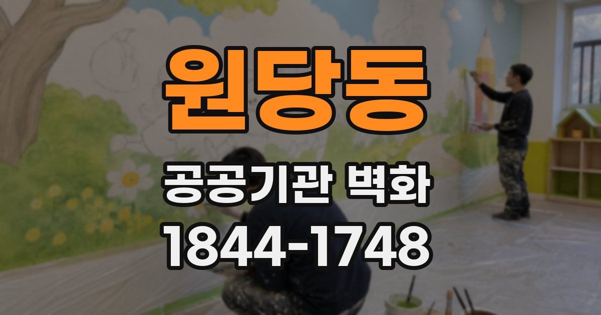 원당동 공공기관 벽화