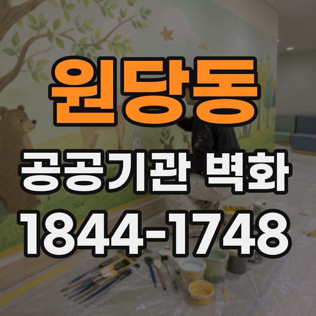원당동 공공기관 벽화