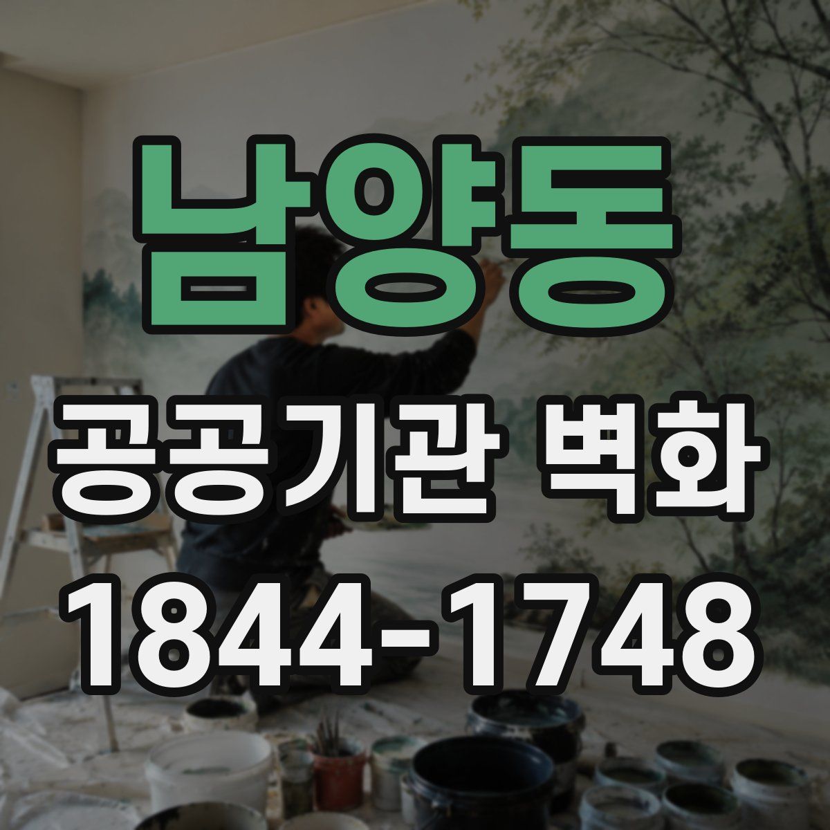 남양동 공공기관 벽화