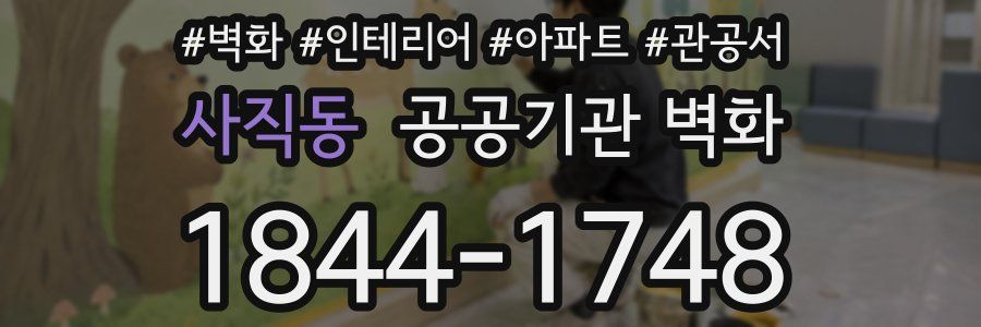 사직동 공공기관 벽화