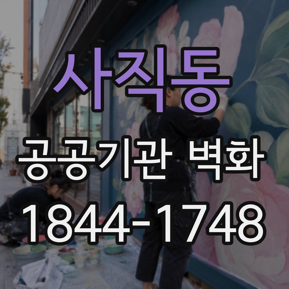 사직동 공공기관 벽화