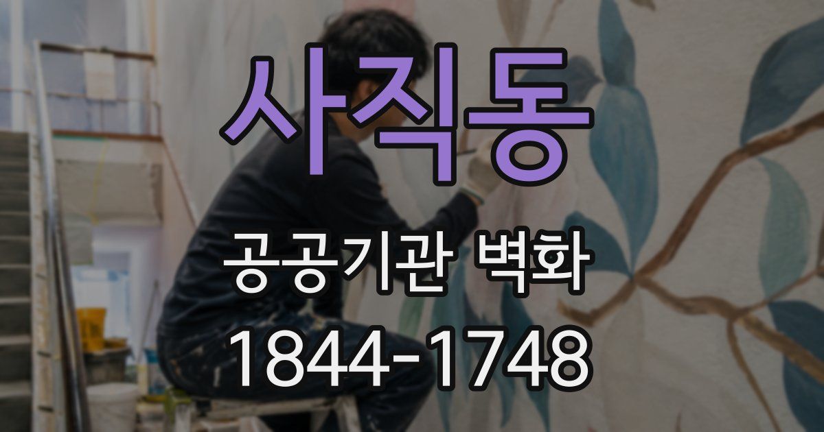사직동 공공기관 벽화