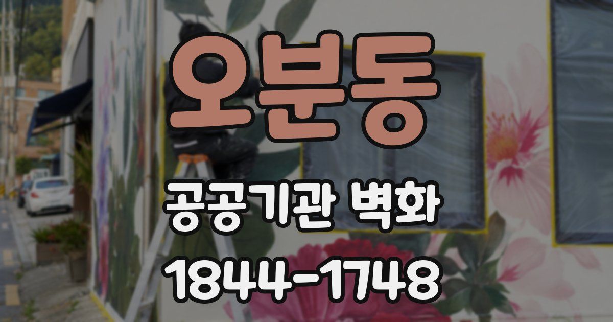 오분동 공공기관 벽화