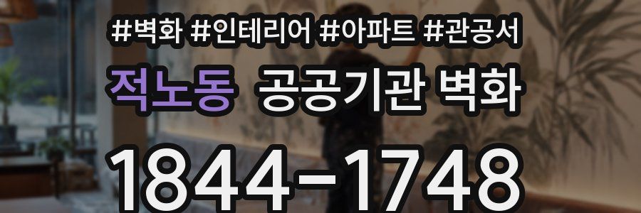적노동 공공기관 벽화