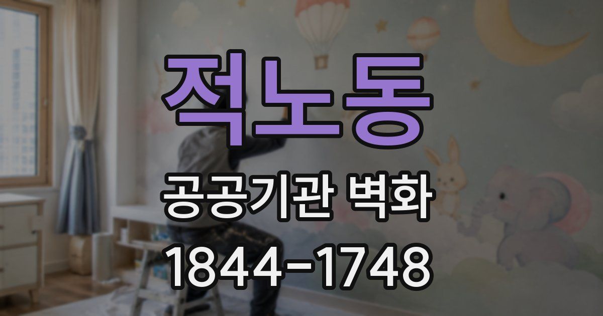 적노동 공공기관 벽화