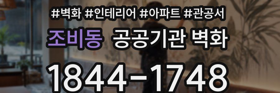 조비동 공공기관 벽화