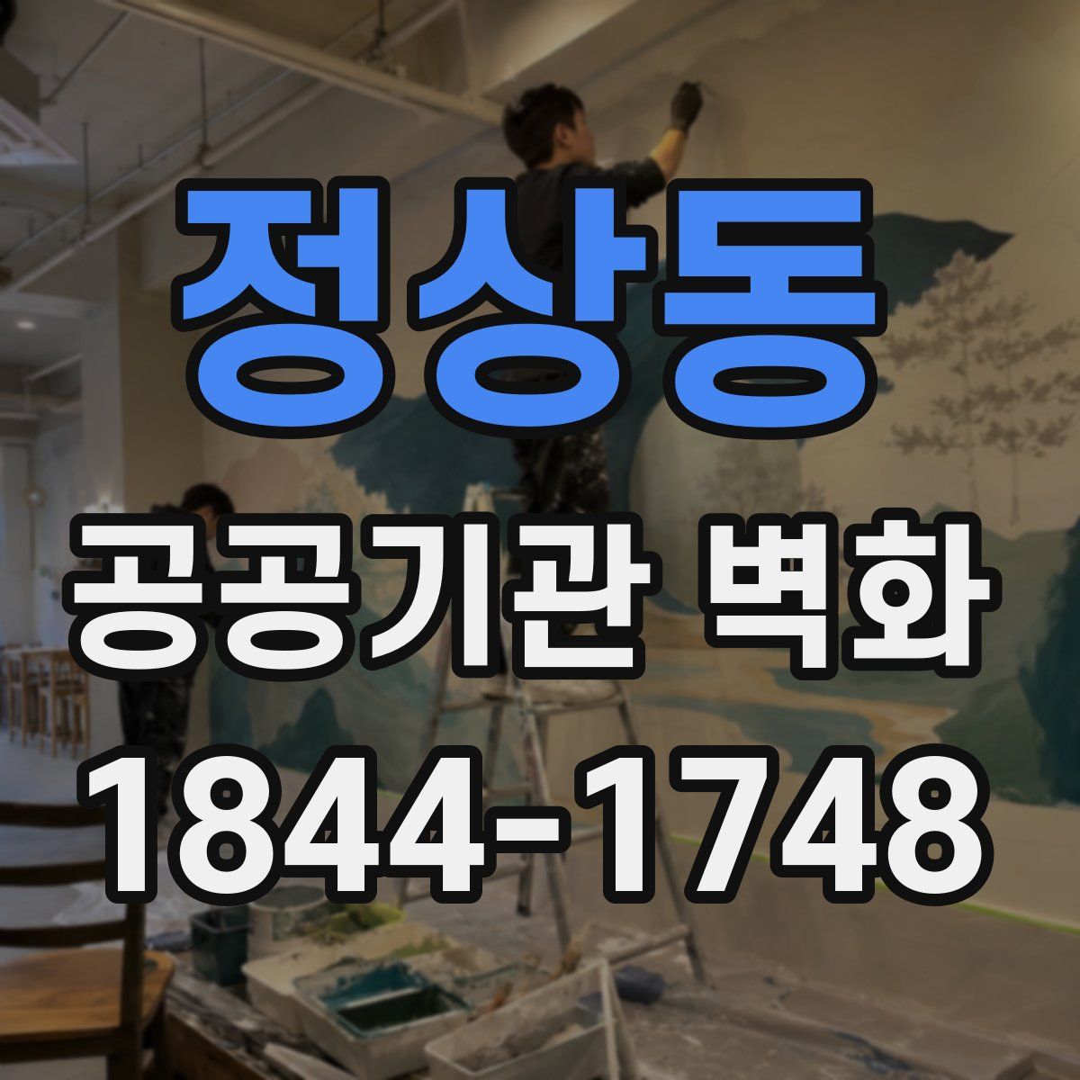 정상동 공공기관 벽화